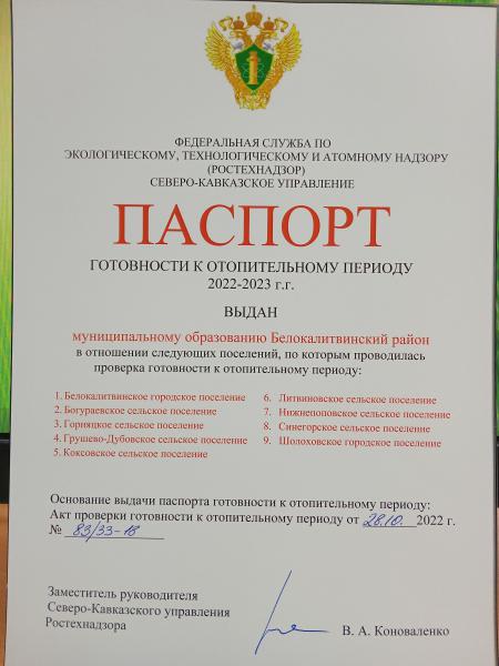 Северо-Кавказским управлением Федеральной службы по экологическому, технологическому и атомному надзору (Ростехнадзор) муниципальному образованию Белокалитвинский район выдан паспорт готовности к отопительному периоду 2022-2023