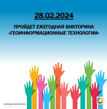 Викторина «Геоинформационные технологии»