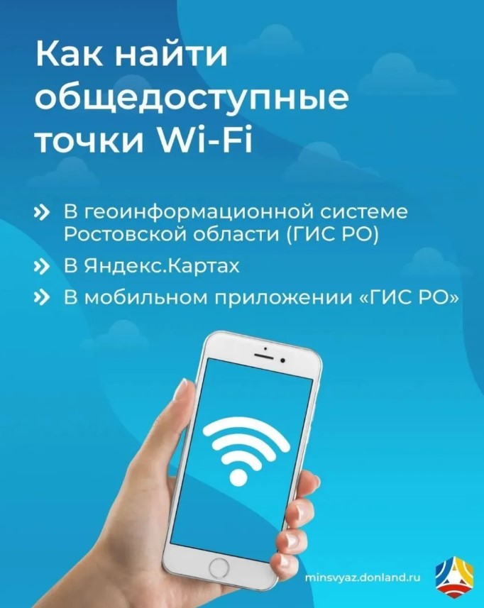 Где поймать бесплатный Wi-Fi в Ростовской области?  Теперь это легко узнать!