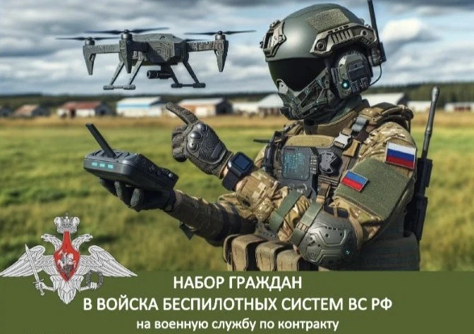 В Минобороны организована работа по отбору граждан в подразделения войск беспилотных систем