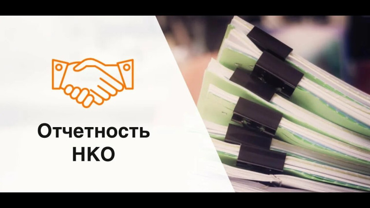 Изменение порядка и форм предоставления отчётности НКО 