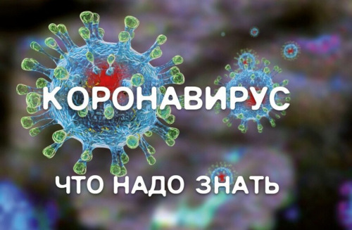 Коронавирус - памятка