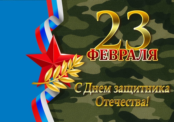 Дорогие земляки! Поздравляю Вас с Днем защитника Отечества!