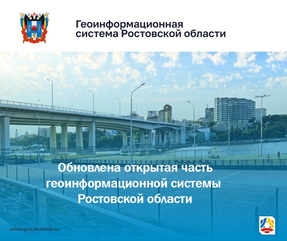ГИС РО - это единый геоинформационный ресурс, отражающий жизнь Ростовской области