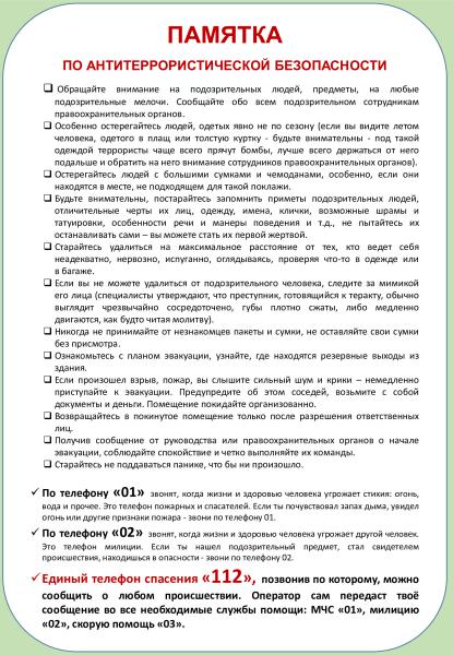 Памятки для населения о правилах поведения при паводке и наводнении, и по антитеррористической безопасности