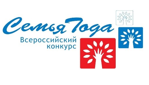Всероссийский конкурс «Семья года»