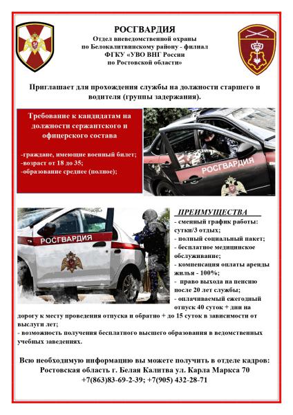 Отдел вневедомственной охраны по Белокалитвинскому району - филиал ФГКУ «УВО ВНГ России по Ростовской области» приглашает для прохождения службы на должности старшего и водителя (группы задержания)