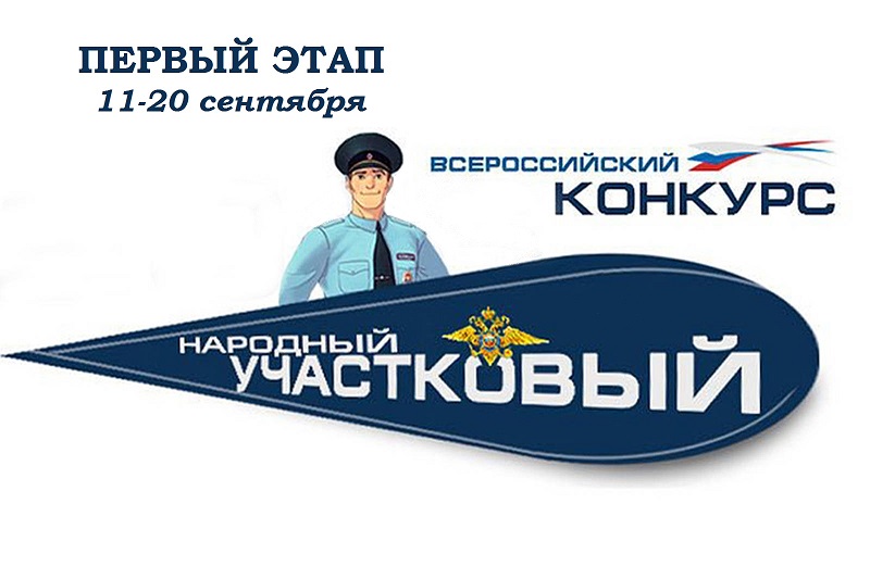11 сентября стартовал региональный этап Всероссийского конкурса МВД России «Народный участковый» среди участковых уполномоченных полиции РФ