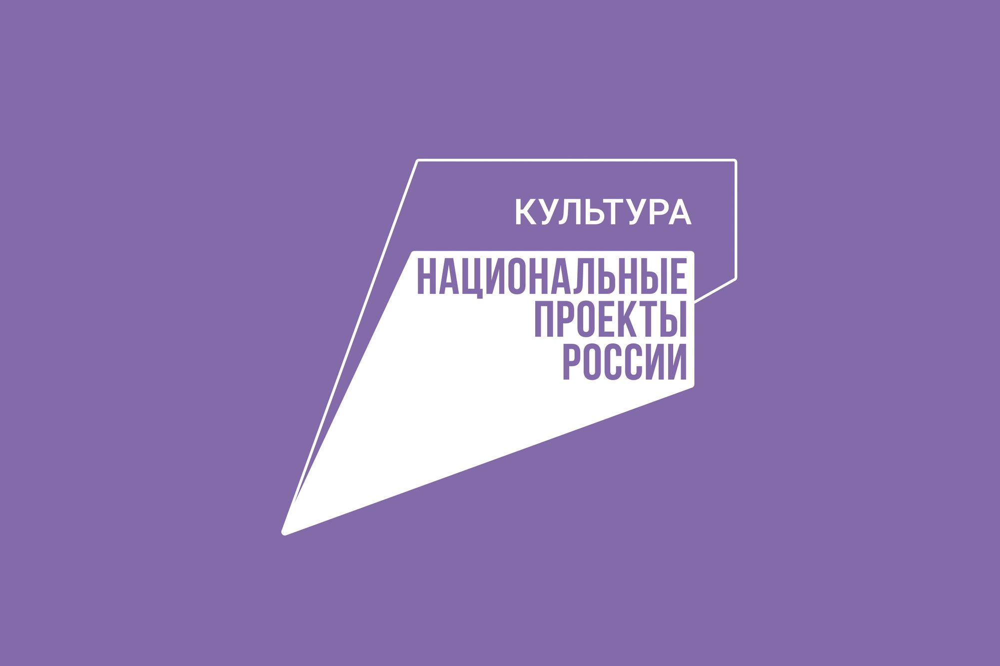 Федеральный проект «Творческие люди»
