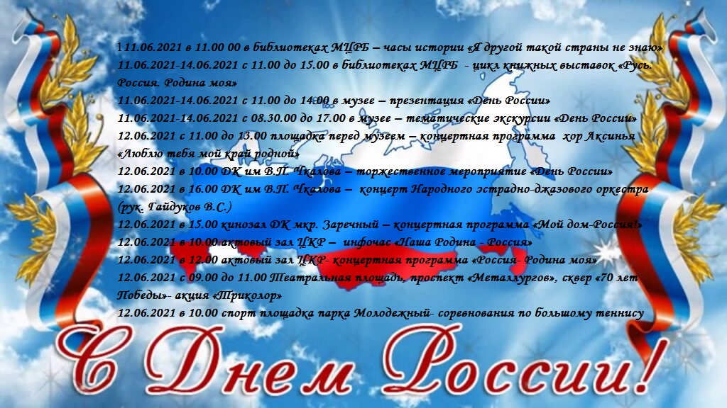 Анонс мероприятий на День России 