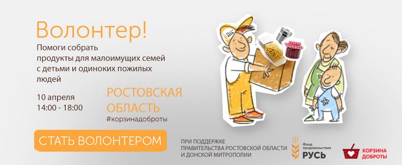 Белокалитвинский район примет участие в благотворительном проекте «Региональный продовольственный марафон «Корзина доброты»