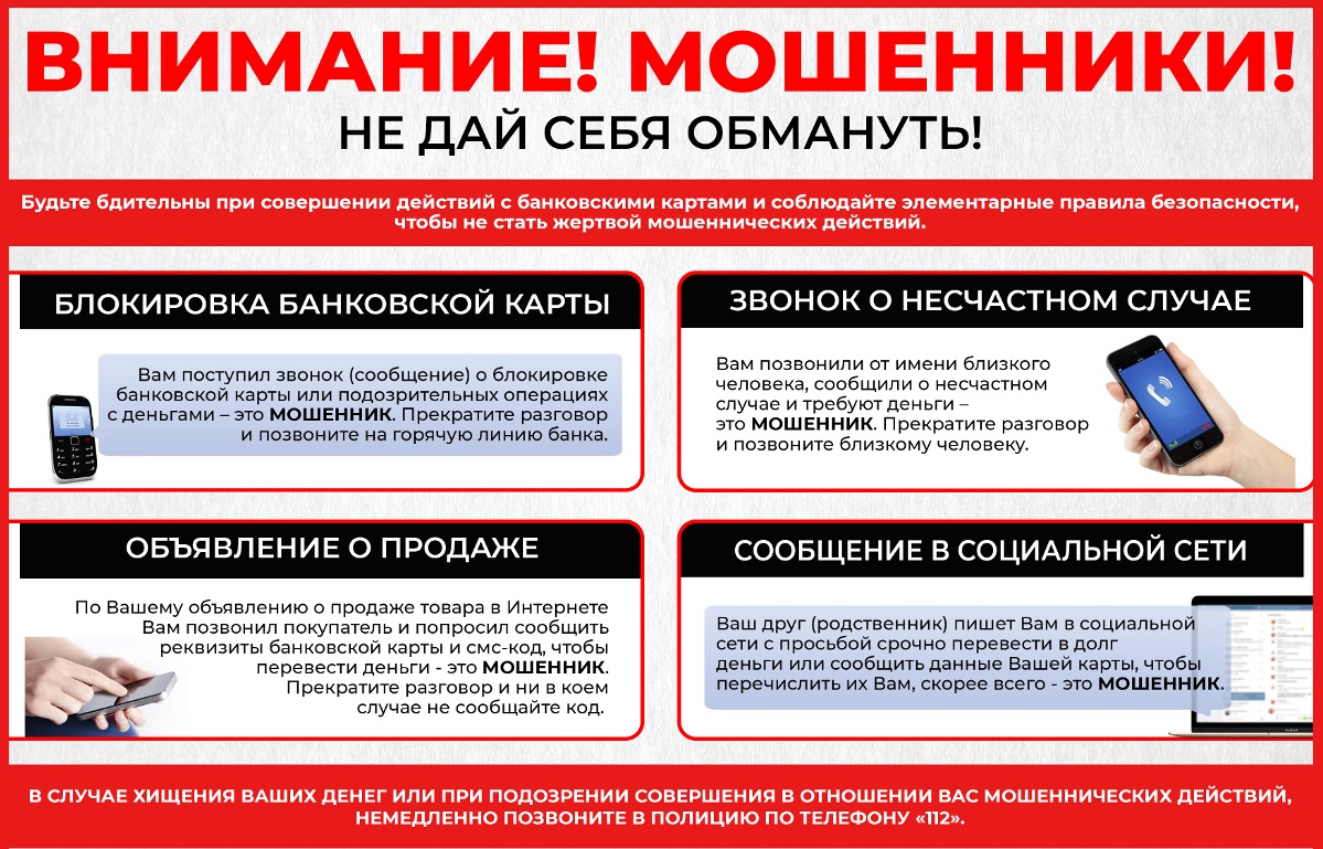 Уважаемые белокалитвинцы! ОМВД России по Белокалитвинскому району напоминает несколько простых правил как не стать жертвой мошенников!