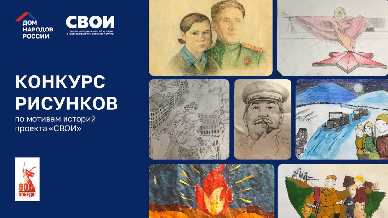 Дом народов России запускает конкурс рисунков  по мотивам историй проекта «СВОИ»