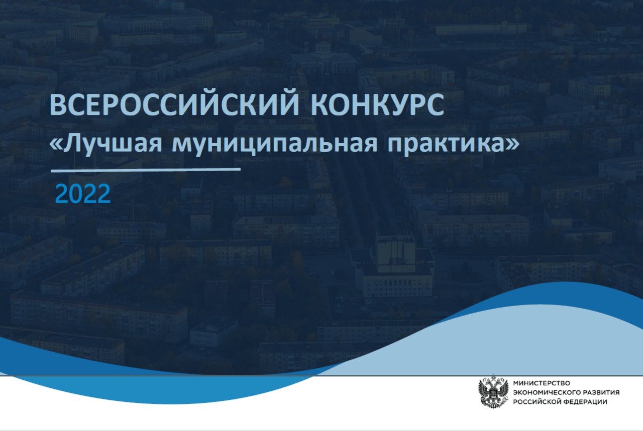 ВСЕРОССИЙСКИЙ КОНКУРС «Лучшая муниципальная практика»