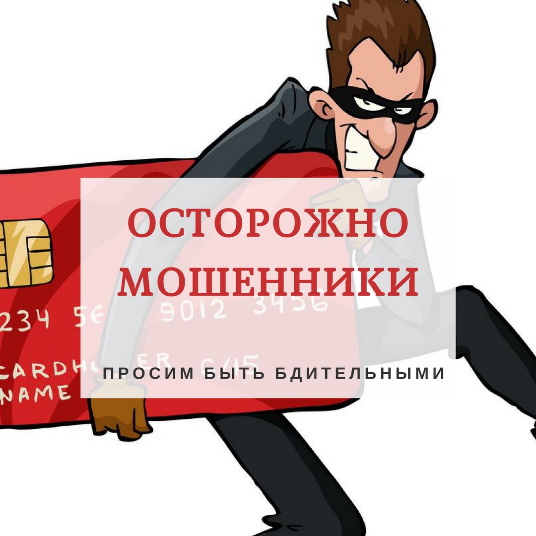Осторожно! Новый вид мошенничества