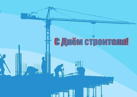 Уважаемые работники и ветераны строительной отрасли! От всей души поздравляю вас с профессиональным праздником – Днем строителя!