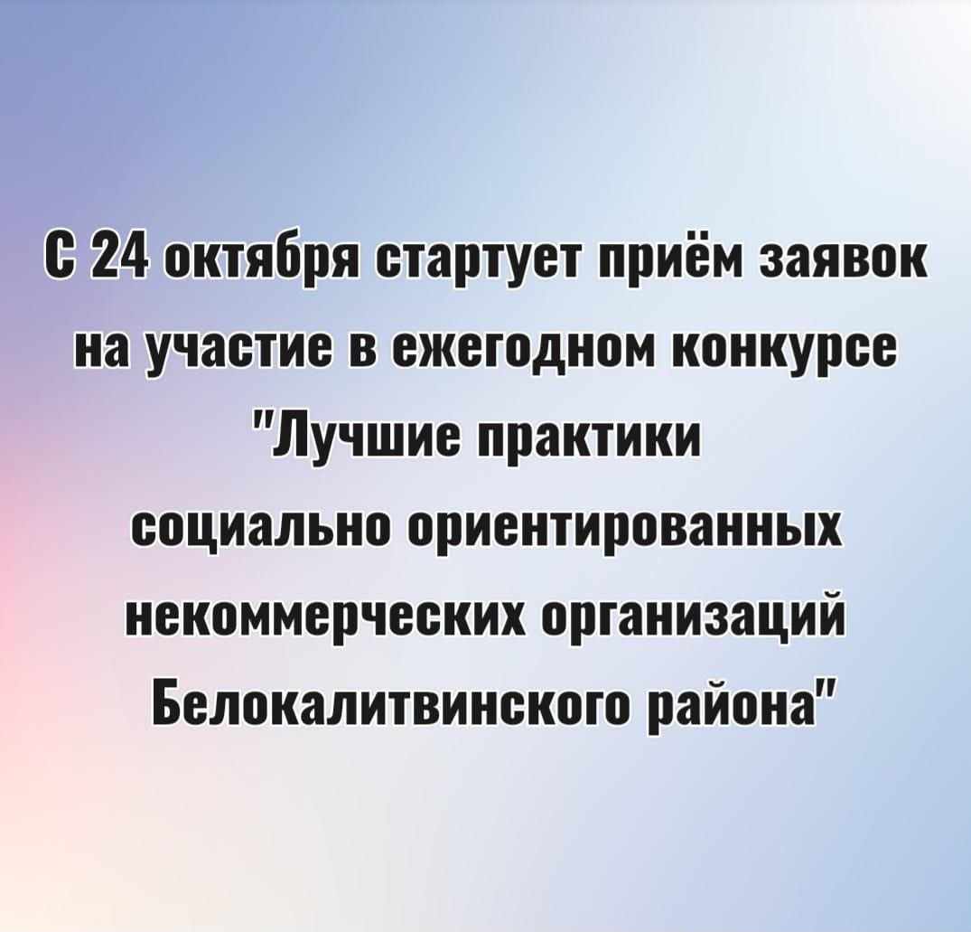 Уважаемые руководители социально ориентированных некоммерческих организаций Белокалитвинского района!