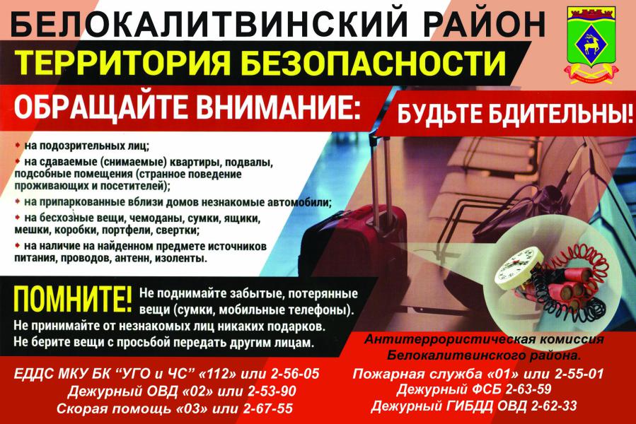 Уважаемые белокалитвинцы! Администрация Белокалитвинского района и антитеррористическая комиссия Белокалитвинского района напоминают о необходимости сохранять бдительность