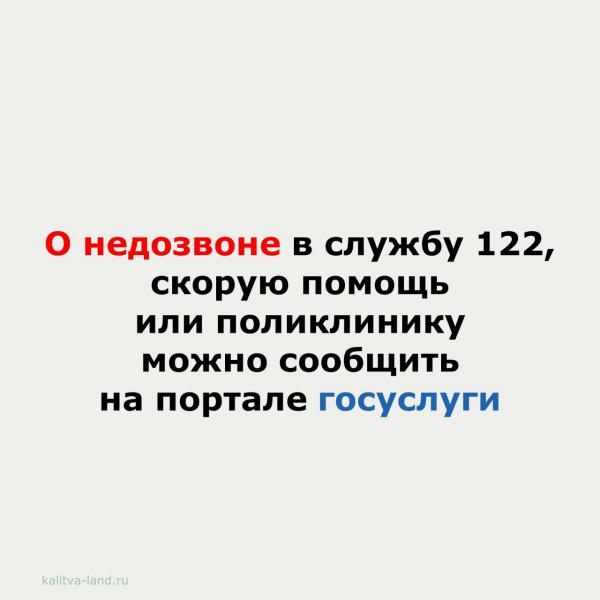 Не можете дозвониться на номер 122, в скорую или неотложную помощь? Не берут трубку в поликлинике?