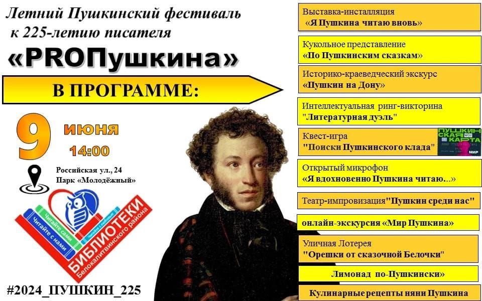9 июня в 14:00 в парке «Молодежный» города Белая Калитва (ул. Российская, 24) пройдет Летний Пушкинский фестиваль, посвященный празднованию 225-летия великого русского поэта Александра Сергеевича Пушкина