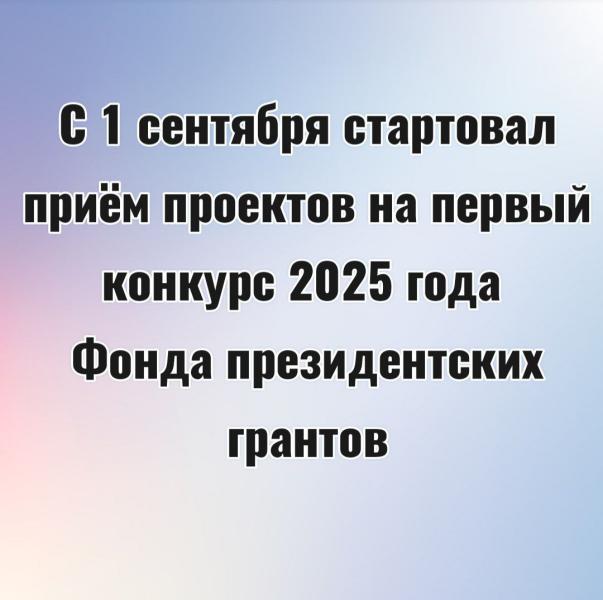 1 сентября стартовал прием заявок на предоставление грантов Президента Российской Федерации в 2025 году