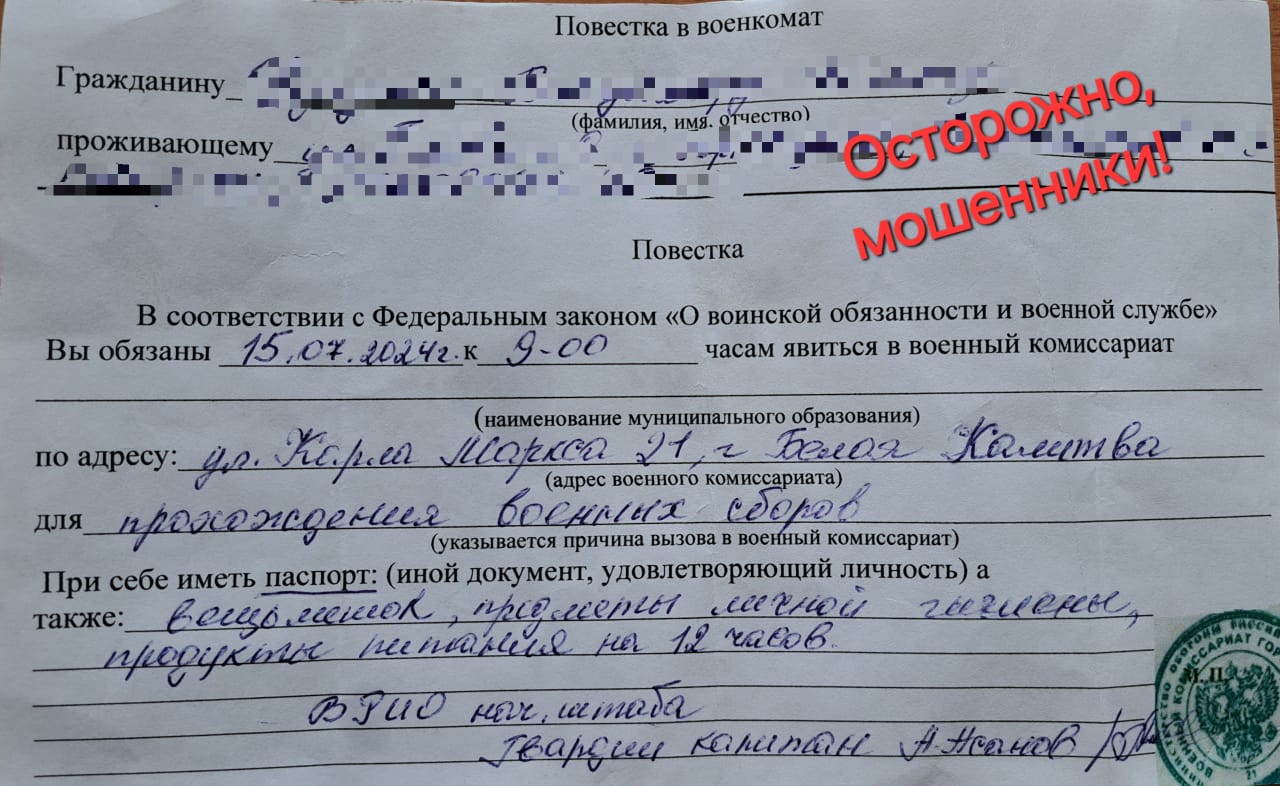 Осторожно! Мошенники начали раздавать поддельные повестки!