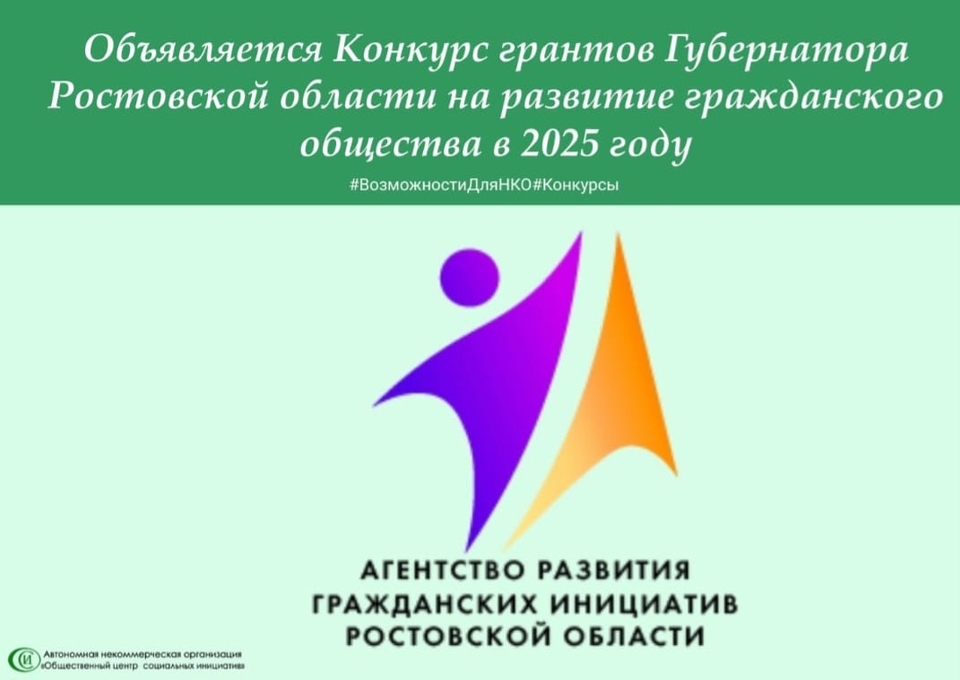 Объявляется конкурс грантов Губернатора Ростовской области на развитие гражданского общества в 2025 году