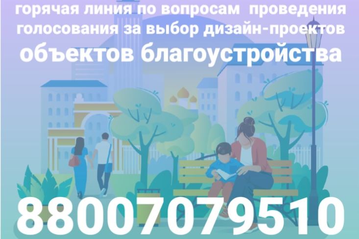 В Ростовской области запущена «горячая линия» по вопросам организации и проведения онлайн-голосования за выбор дизайн-проектов объектов, планируемых к благоустройству в 2022 году