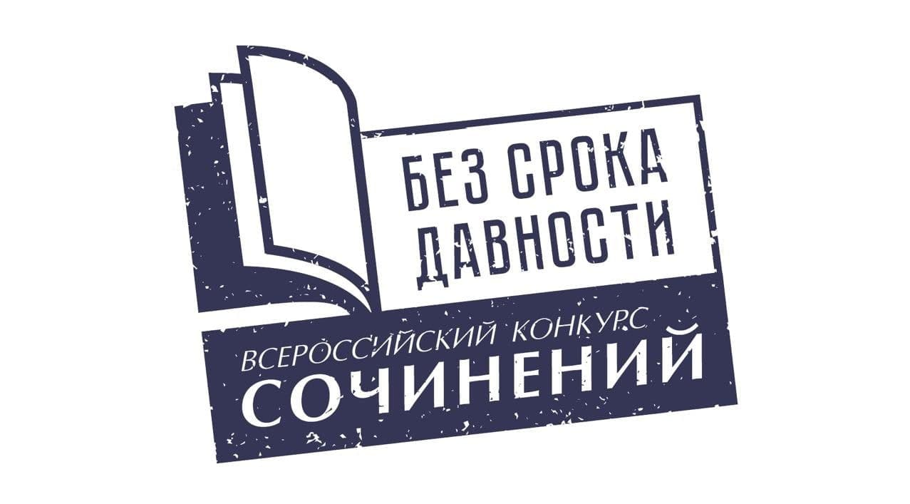 Без срока давности