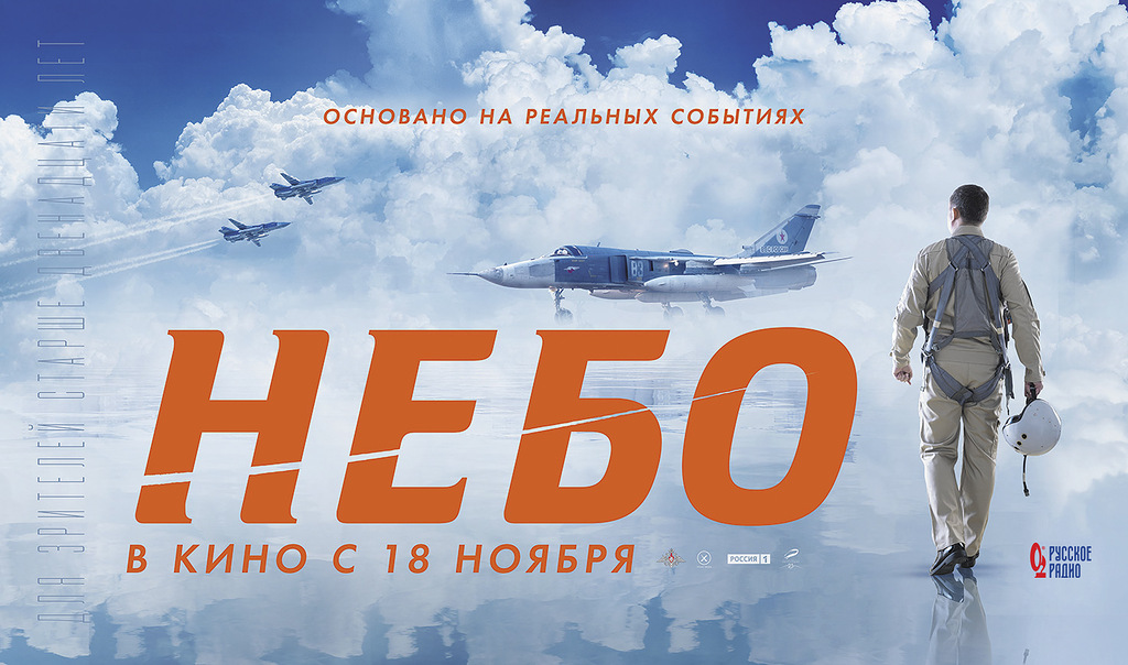 В ноябре состоится всероссийская премьера фильма «Небо», посвященного подвигам российских военнослужащих в Сирийской Арабской Республике