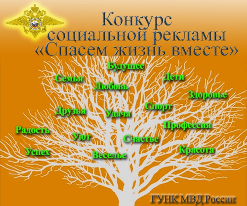Конкурс социальной рекламы «Спасем жизнь вместе»