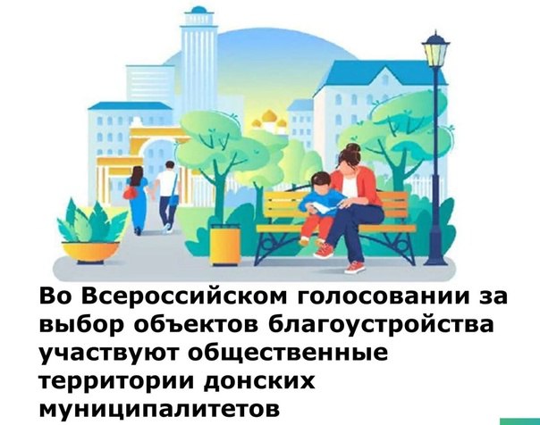 С 15 апреля по 31 мая на портале 61.gorodsreda.ru вы сможете принять участие во Всероссийском онлайн-голосовании за новые объекты благоустройства