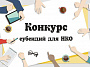 21 июня стартует прием заявок на участие в конкурсе на получение финансовой поддержки в виде субсидий СОНКО за счет средств областного бюджета