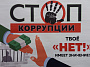Конкурс социальной антикоррупционной рекламы «Вместе против коррупции!»