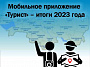 Мобильное приложение «Турист» - итоги 2023 года