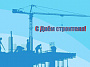 Уважаемые работники и ветераны строительной отрасли! От всей души поздравляю вас с профессиональным праздником – Днем строителя!