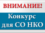 Стартует приём заявок на конкурс на оказание финансовой поддержки в виде субсидий СО НКО за счет средств областного бюджета