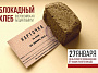 На Дону стартовала Всероссийская акция памяти «Блокадный хлеб»