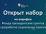 Администрация района приглашает НКО принять участие в онлайн-марафоне по разработке проектов и подготовке заявок на конкурс 2024 года