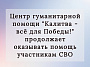 Центр гуманитарной помощи «Калитва – всё для Победы!» продолжает оказывать помощь участникам СВО