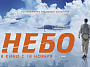 В ноябре состоится всероссийская премьера фильма «Небо», посвященного подвигам российских военнослужащих в Сирийской Арабской Республике