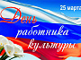 С Днем работника культуры