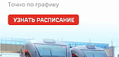 РЖД Расписание