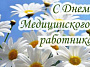 Уважаемые работники здравоохранения!