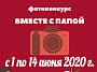 С 1 по 14 июня 2020 года в официальной группе Совета отцов в социальной сети ВКонтакте пройдет фотоконкурс «Вместе с папой» в онлайн формате