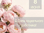 Уважаемые работники и ветераны социальной службы!
