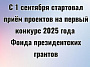 1 сентября стартовал прием заявок на предоставление грантов Президента Российской Федерации в 2025 году