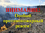 На территории Ростовской области действует особый противопожарный режим