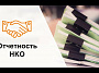 Изменение порядка и форм предоставления отчётности НКО 