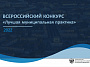 ВСЕРОССИЙСКИЙ КОНКУРС «Лучшая муниципальная практика»